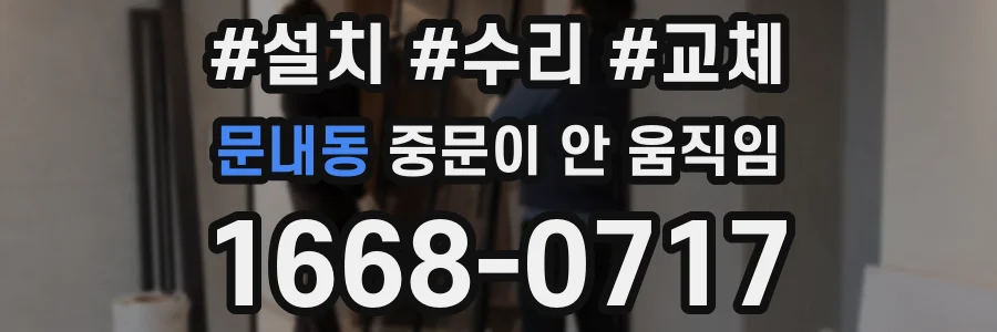 문내동 중문이 안 움직임