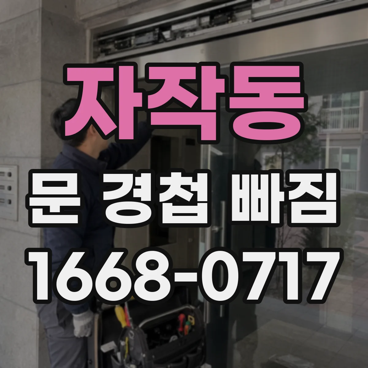 자작동 문 경첩 빠짐