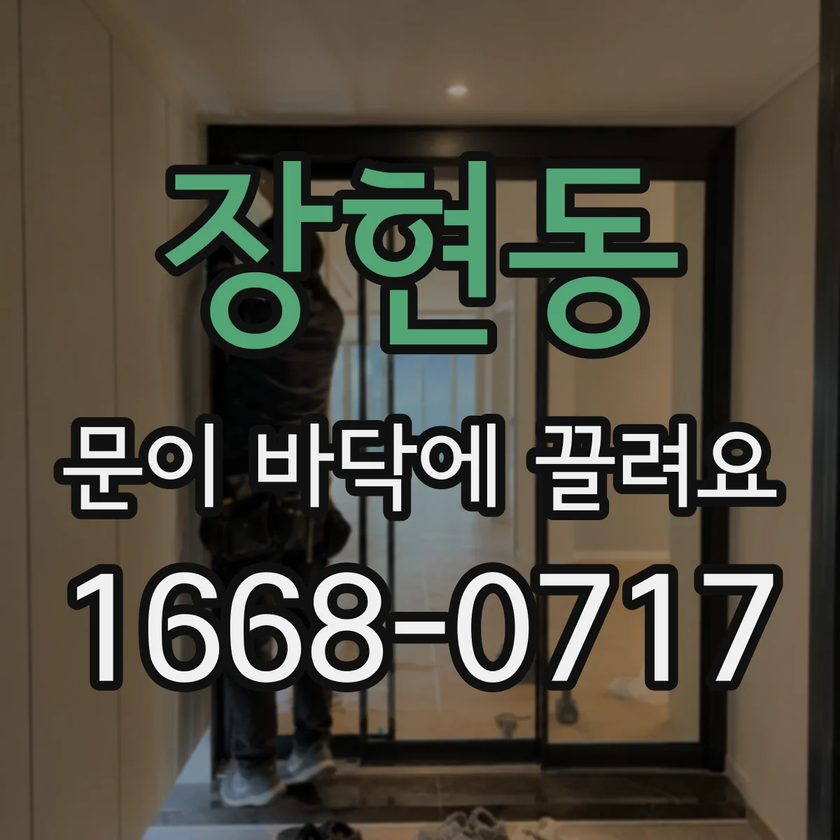 장현동 문이 바닥에 끌려요