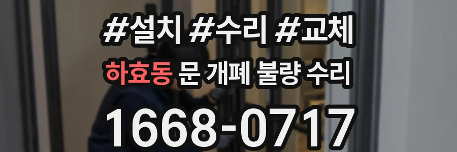 하효동 문 개폐 불량 수리