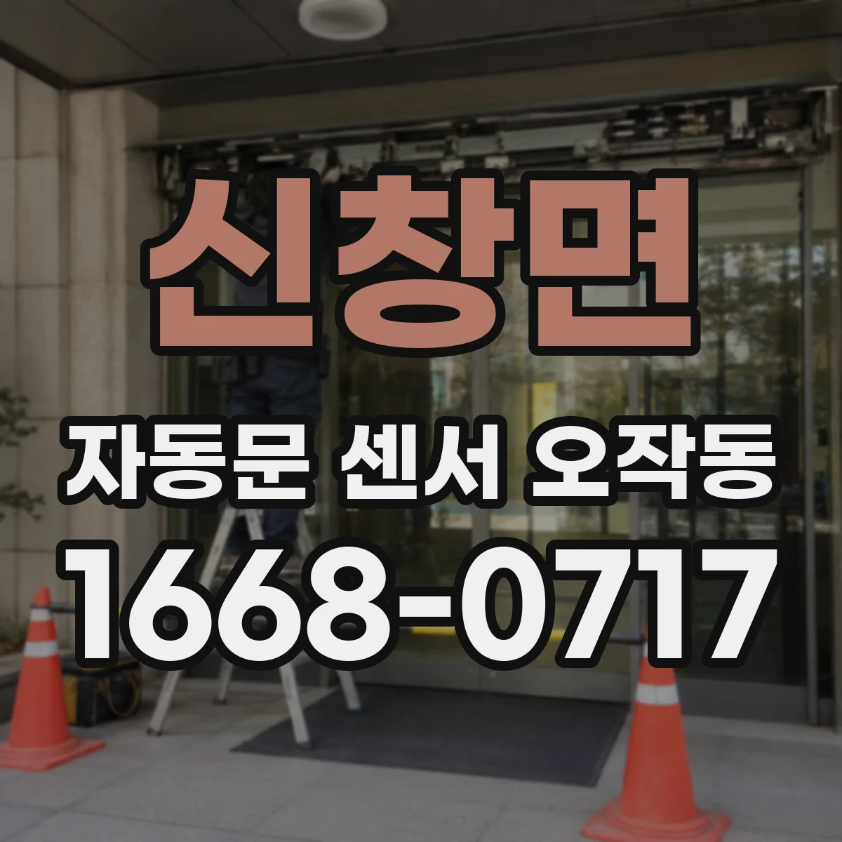 신창면 자동문 센서 오작동