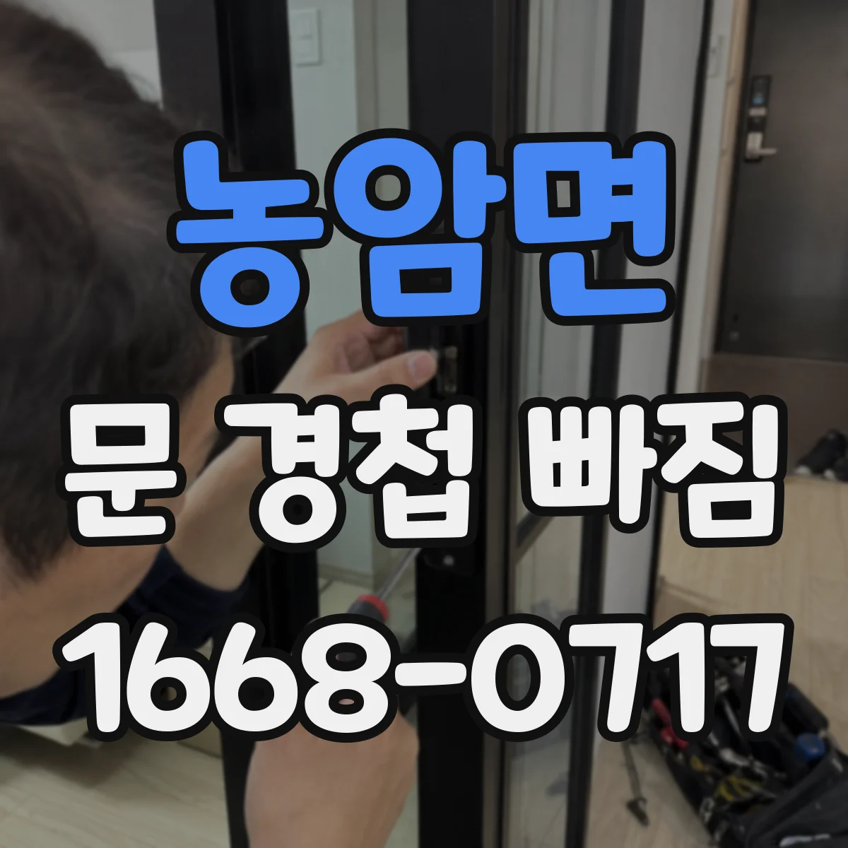 농암면 문 경첩 빠짐