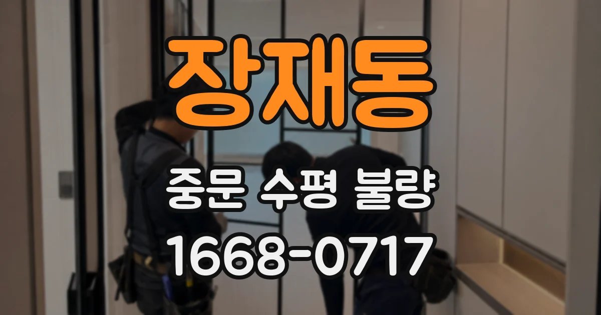 장재동 중문 수평 불량