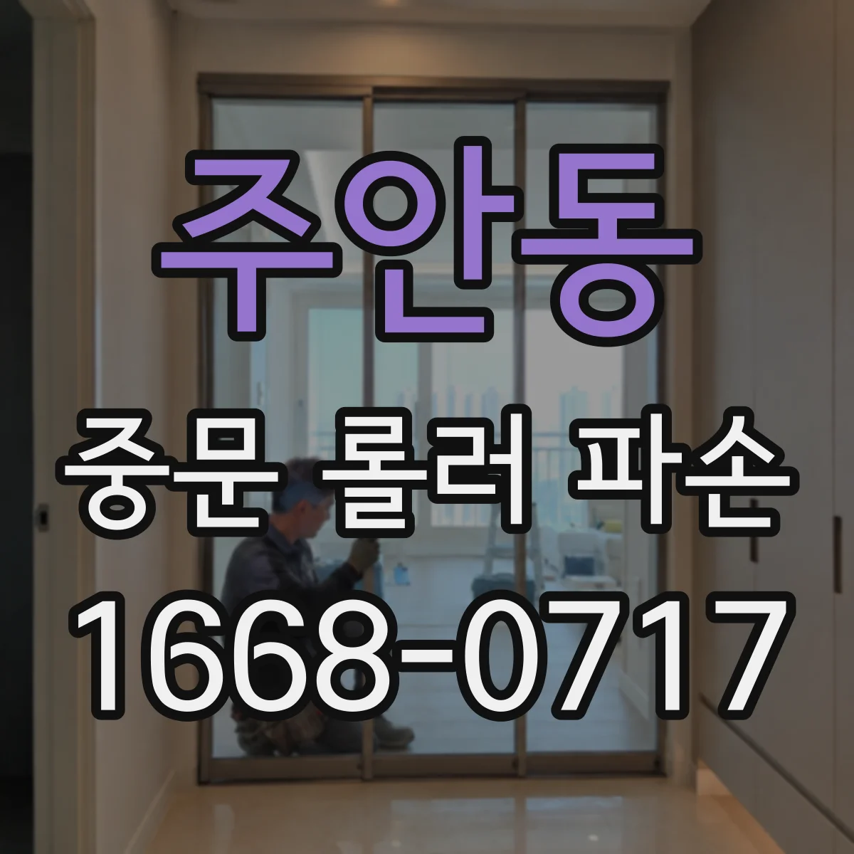 주안동 중문 롤러 파손