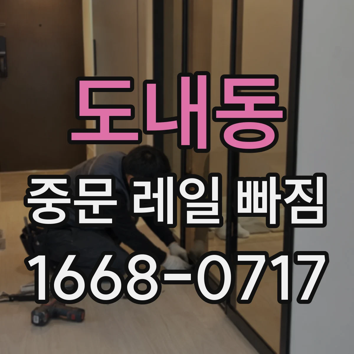 도내동 중문 레일 빠짐 후 문이 걸릴 때 레일 휘어짐 진단