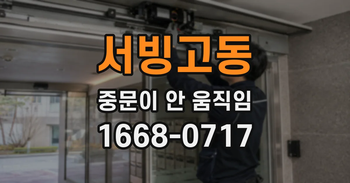 서빙고동 중문이 안 움직임