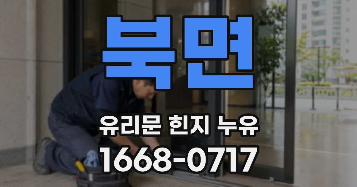 북면 유리문 힌지 누유