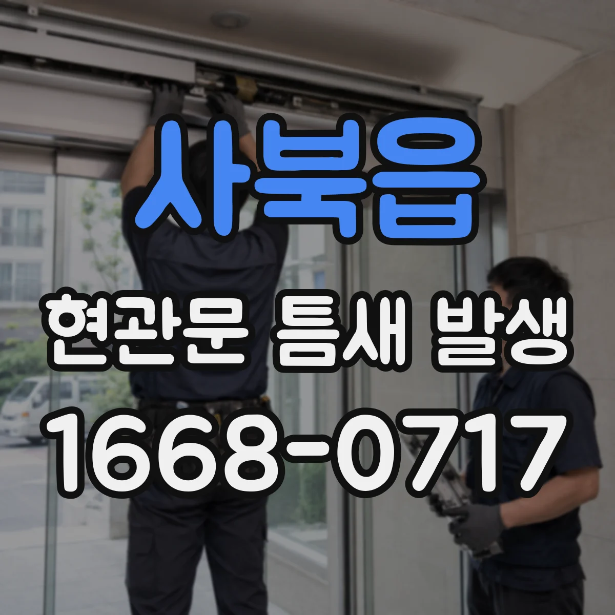 사북읍 현관문 틈새 발생