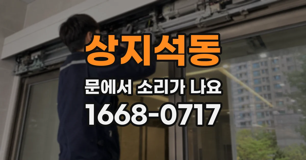 상지석동 문에서 소리가 나요