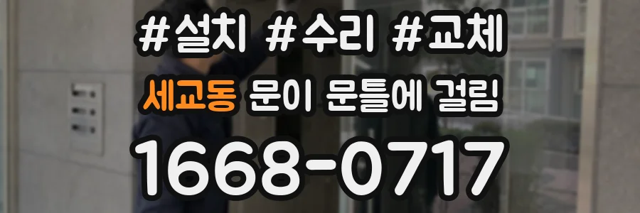 세교동 문이 문틀에 걸림