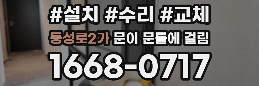 동성로2가 문이 문틀에 걸림