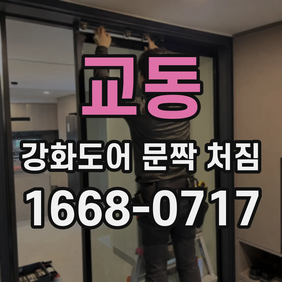 교동 강화도어 문짝 처짐