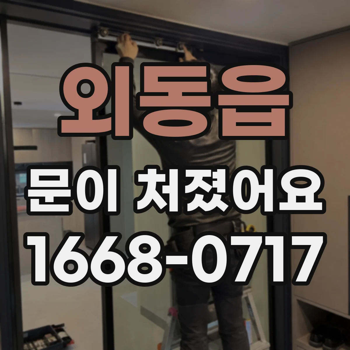 외동읍 문이 처졌어요