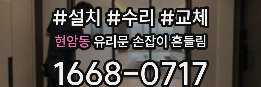 현암동 유리문 손잡이 흔들림