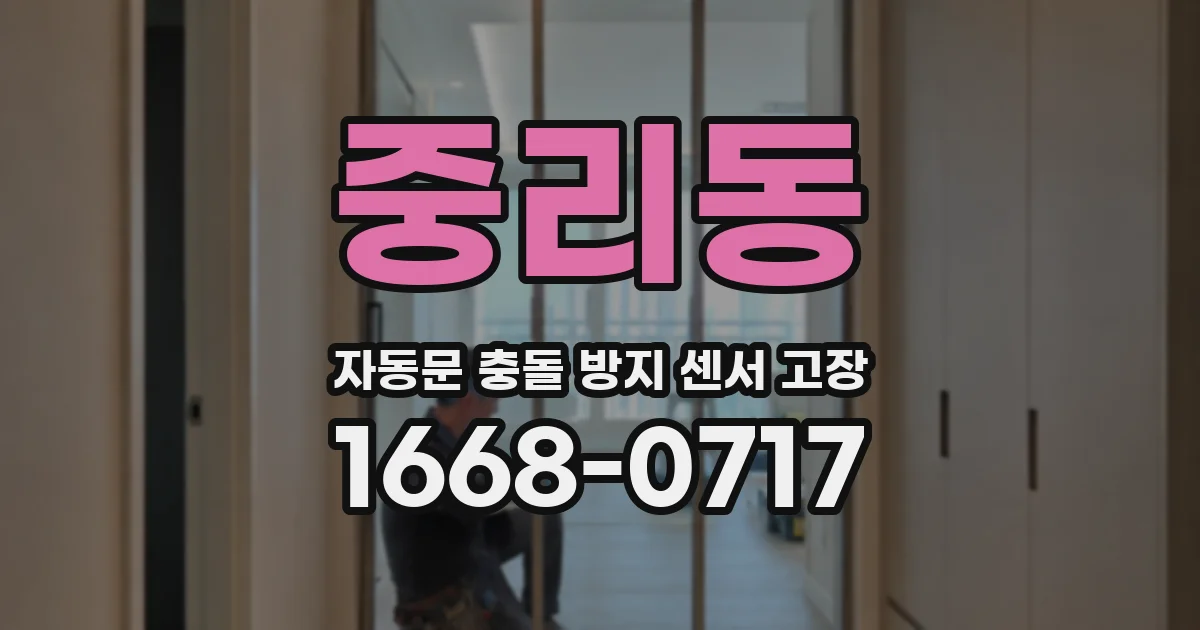 중리동 자동문 충돌 방지 센서 고장