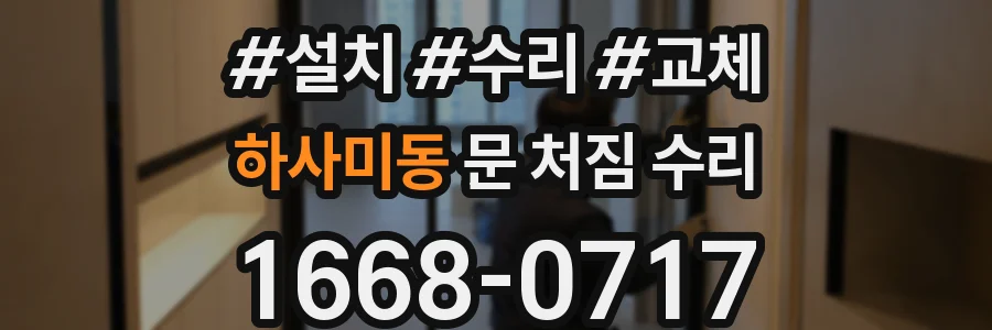 하사미동 문 처짐 수리
