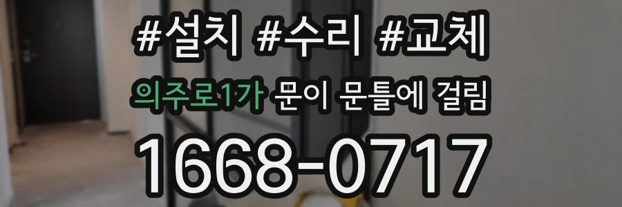 의주로1가 문이 문틀에 걸림