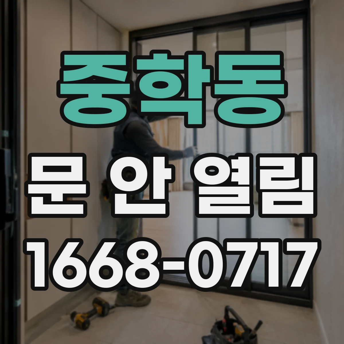 중학동 문 안 열림