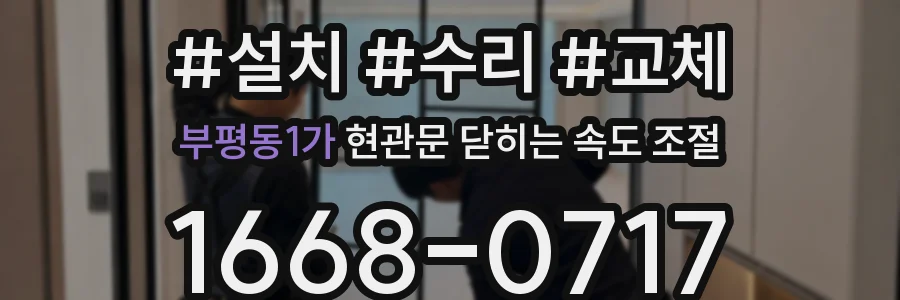 부평동1가 현관문 닫히는 속도 조절