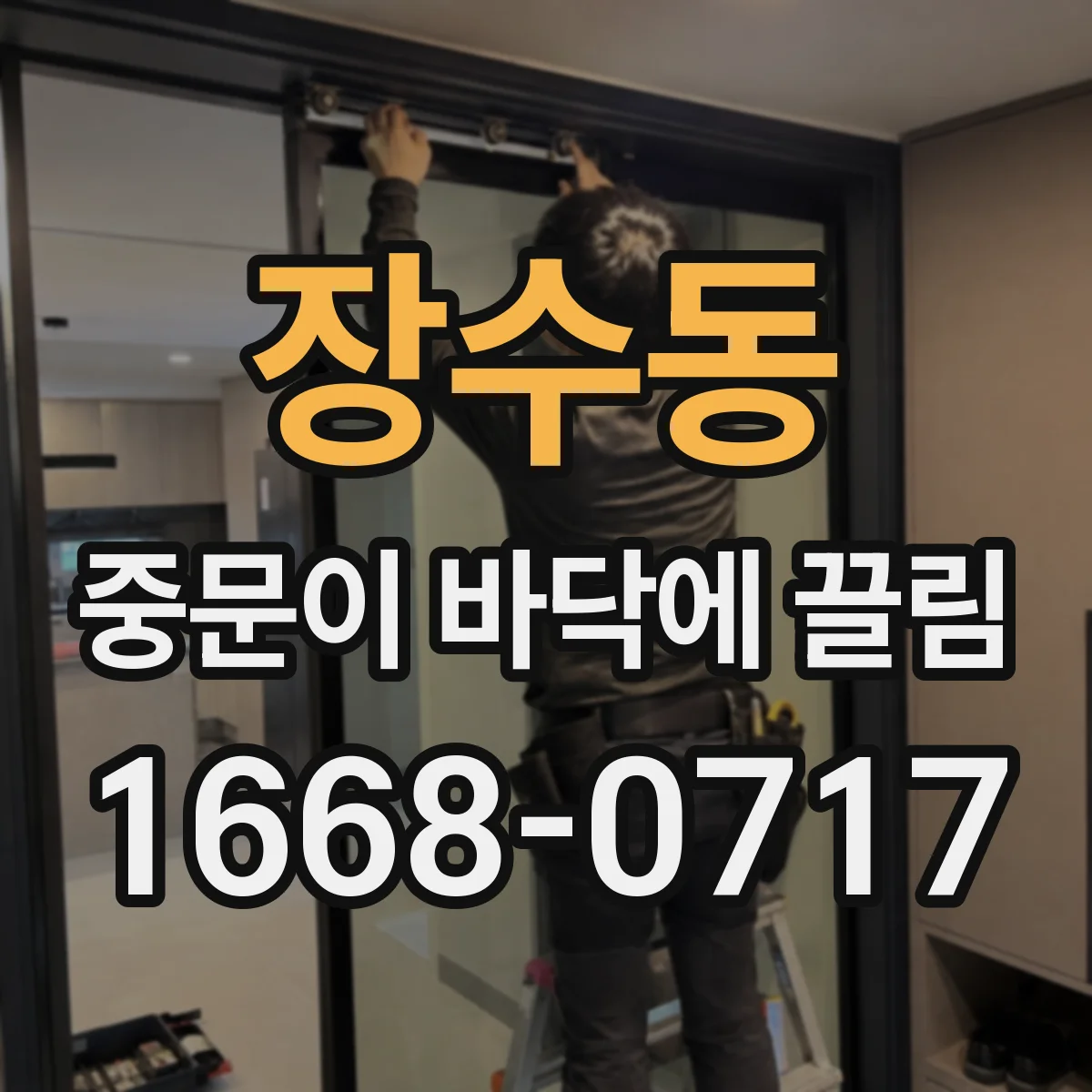 장수동 중문이 바닥에 끌림
