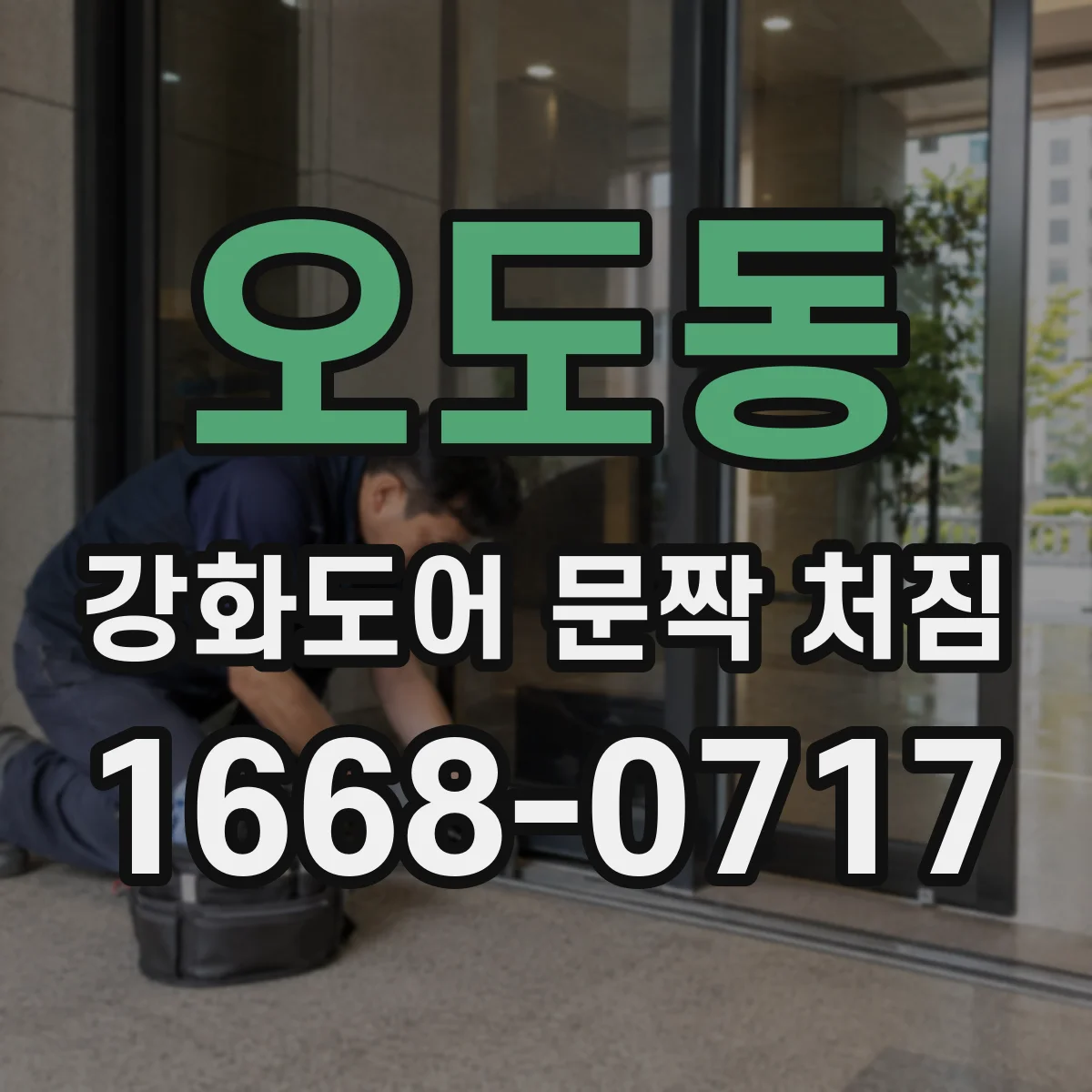 오도동 강화도어 문짝 처짐