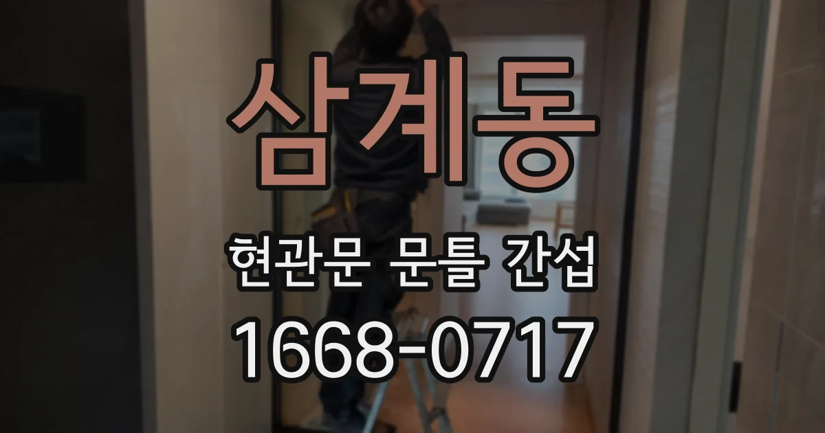 삼계동 현관문 문틀 간섭