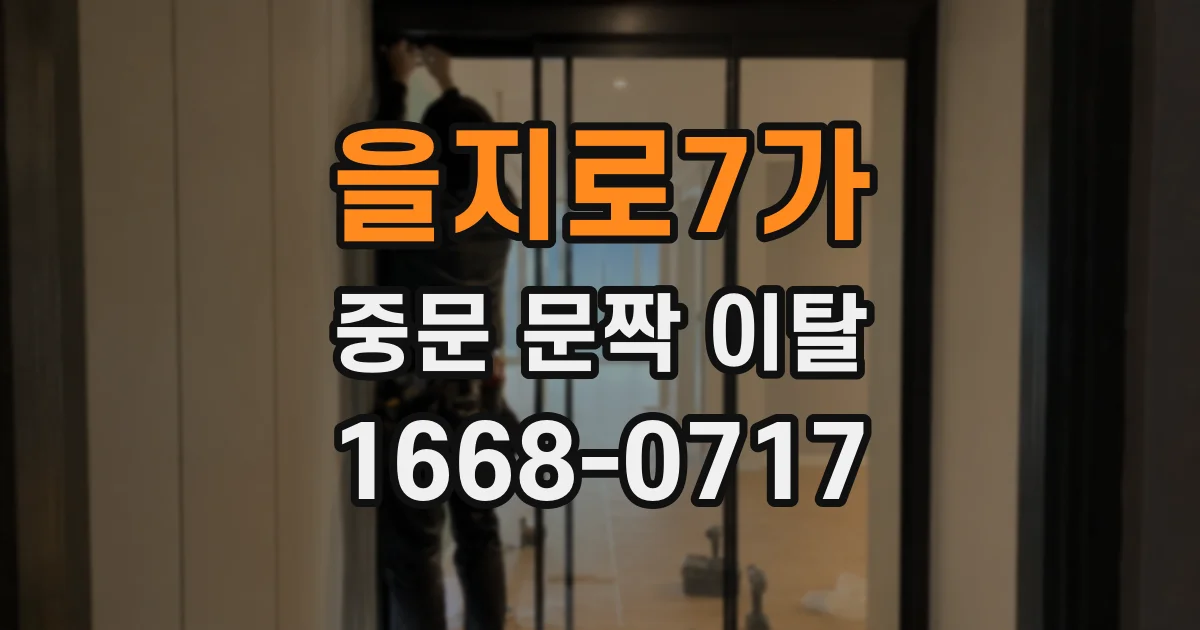 을지로7가 중문 문짝 이탈