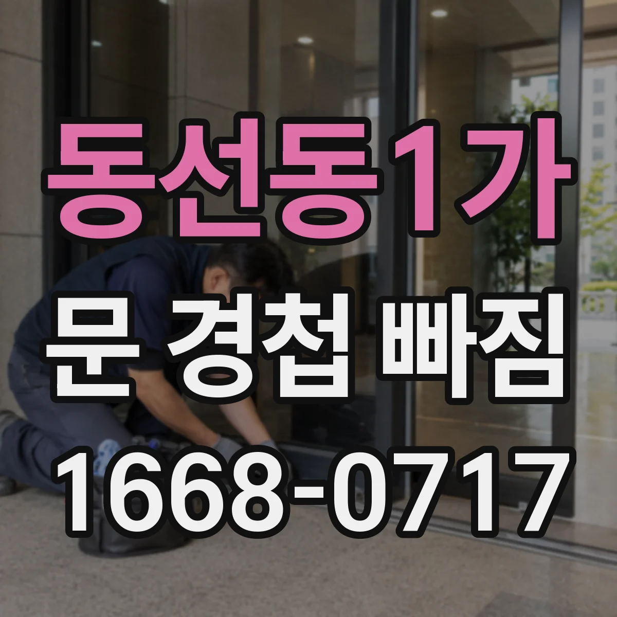 동선동1가 문 경첩 빠짐