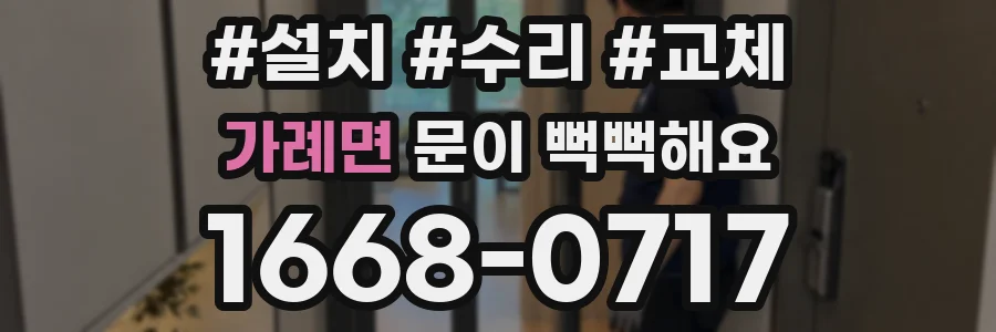 가례면 문이 뻑뻑해요