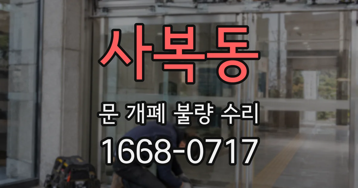 사복동 문 개폐 불량 수리