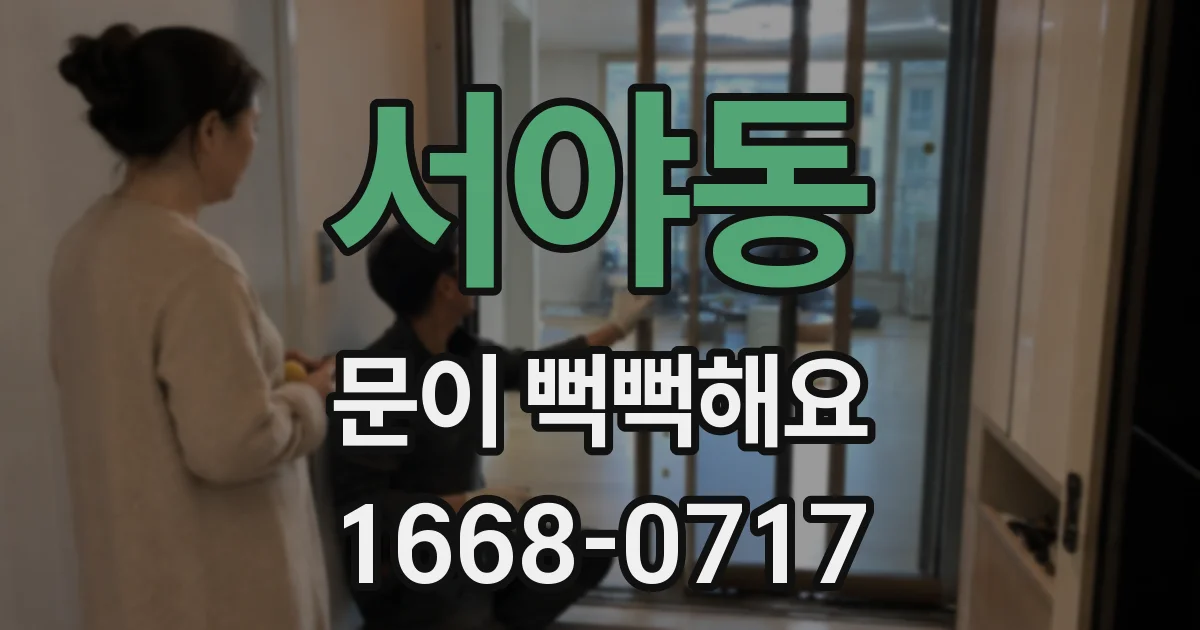 서야동 문이 뻑뻑해요