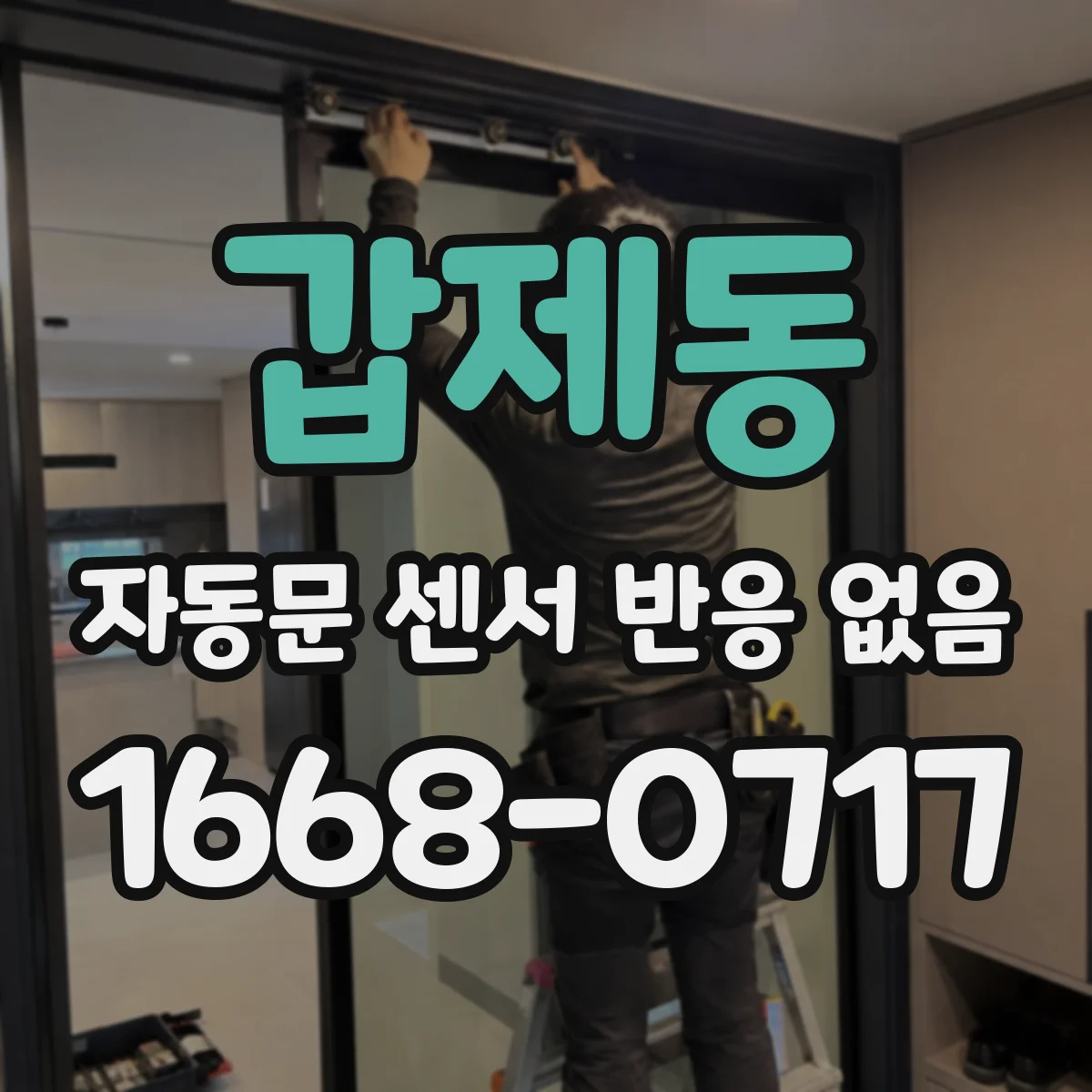 갑제동 자동문 센서 반응 없음