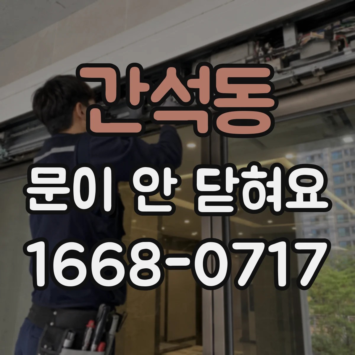 간석동 문이 안 닫혀요