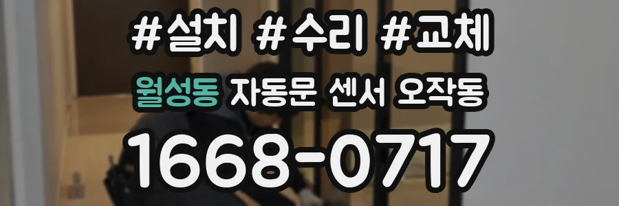 월성동 자동문 센서 오작동