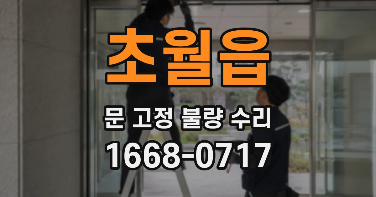 초월읍 문 고정 불량 수리