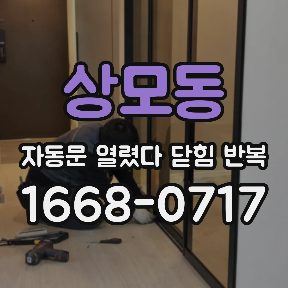 상모동 자동문 열렸다 닫힘 반복 증상은 문이 열렸다가 즉시 닫혀 버리거나, 잠시 멈춘 뒤 다시 움직일 때 확인됩니다.