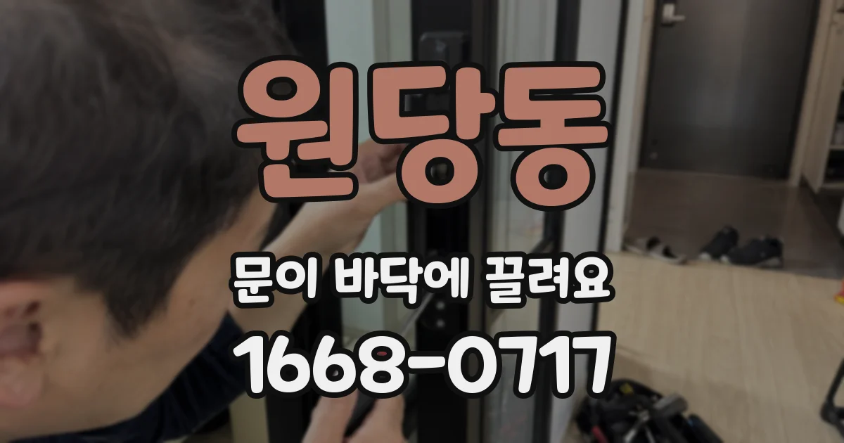 원당동 문이 바닥에 끌려요