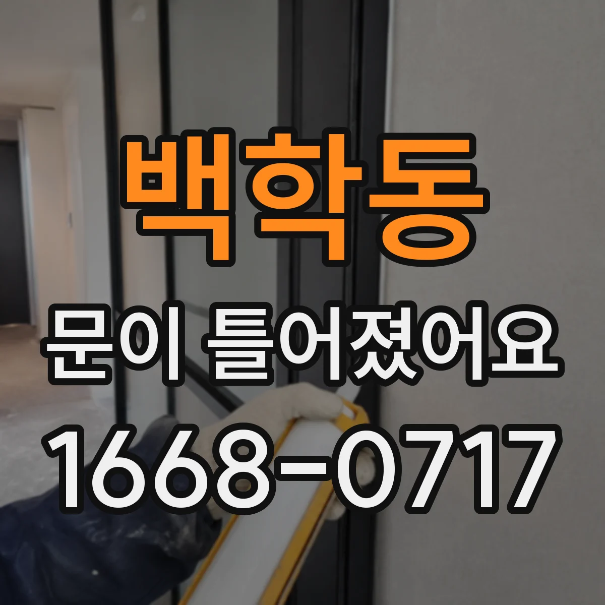 백학동 문이 틀어졌어요