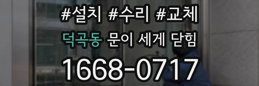 덕곡동 문이 세게 닫힘
