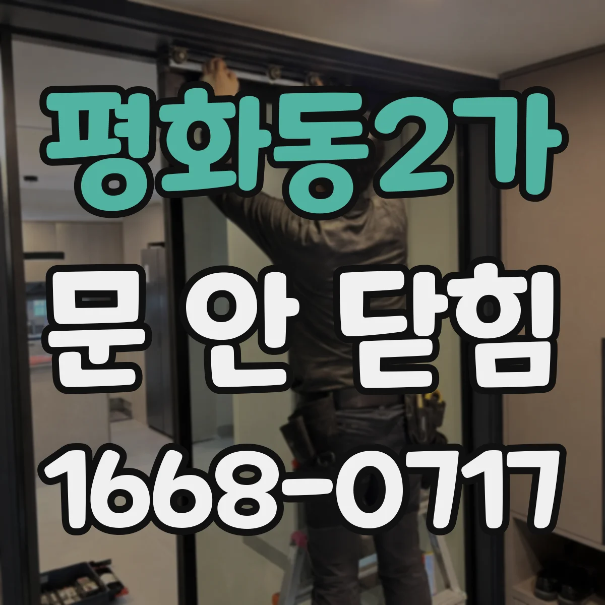 평화동2가 문 안 닫힘