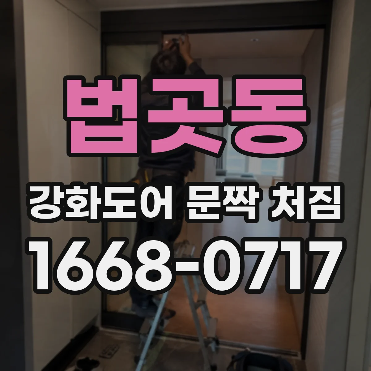 법곳동 강화도어 문짝 처짐