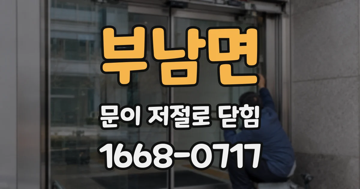 부남면 문이 저절로 닫힘
