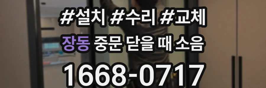 장동 중문 닫을 때 소음