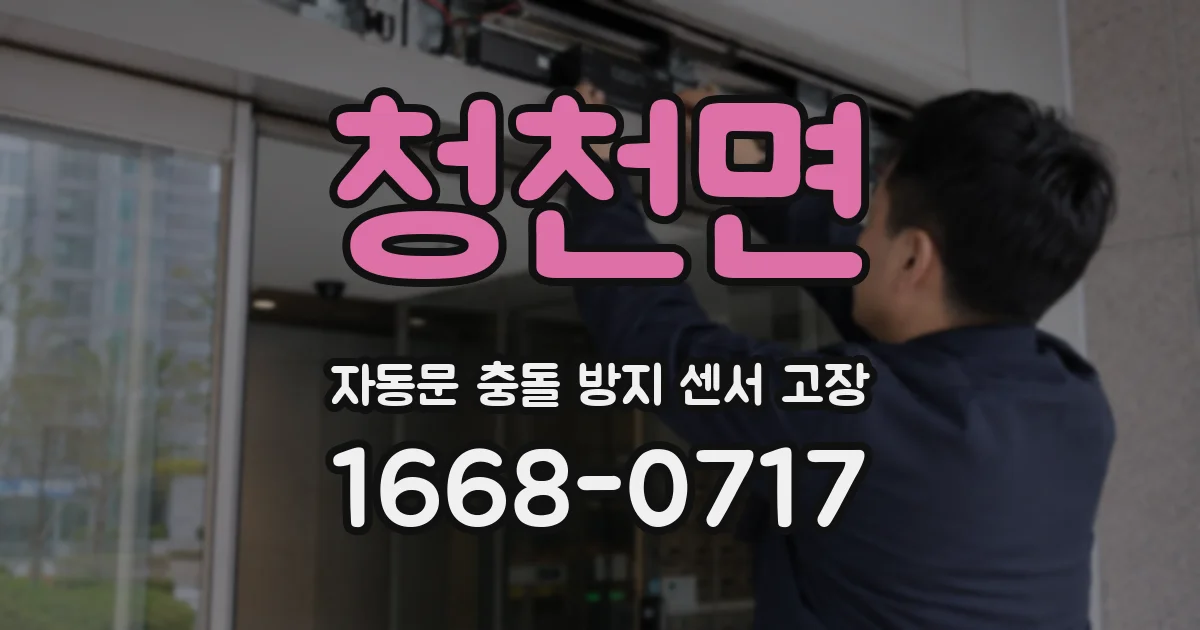 청천면 자동문 충돌 방지 센서 고장
