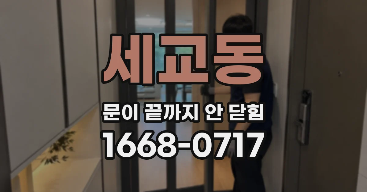 세교동 문이 끝까지 안 닫힘
