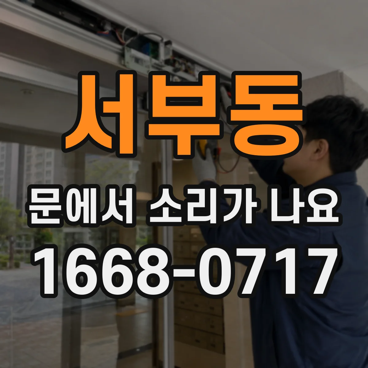 서부동 문에서 소리가 나요