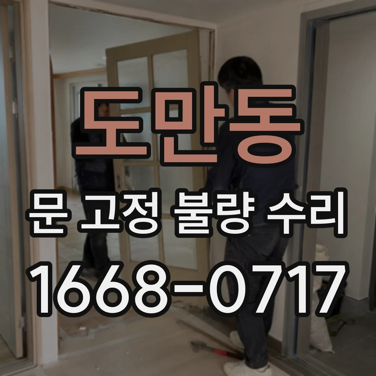 도만동 문 고정 불량 수리