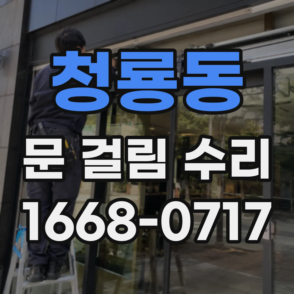 청룡동 문 걸림 수리