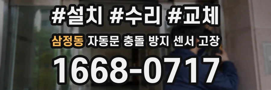 삼정동 자동문 충돌 방지 센서 고장