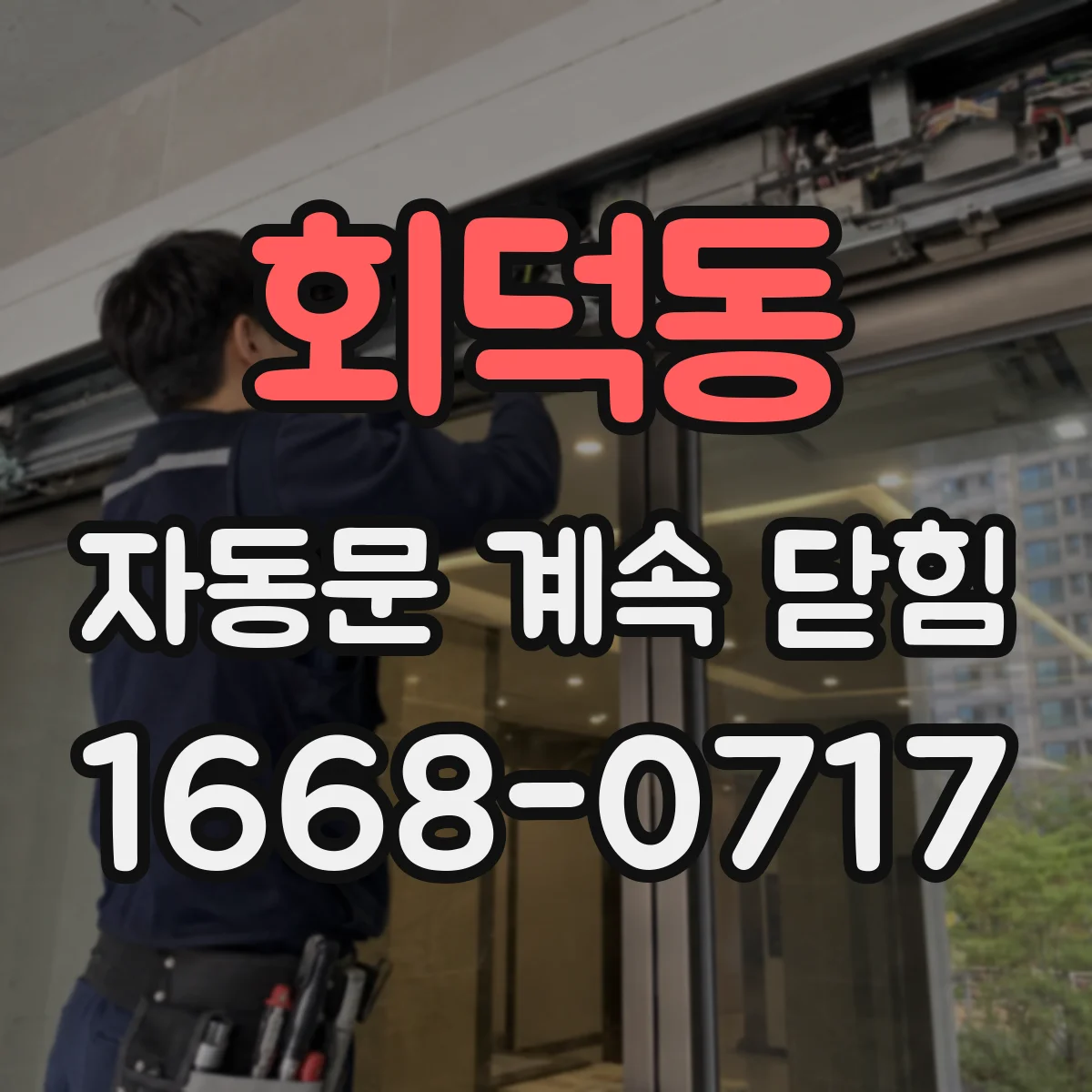 회덕동 자동문 계속 닫힘
